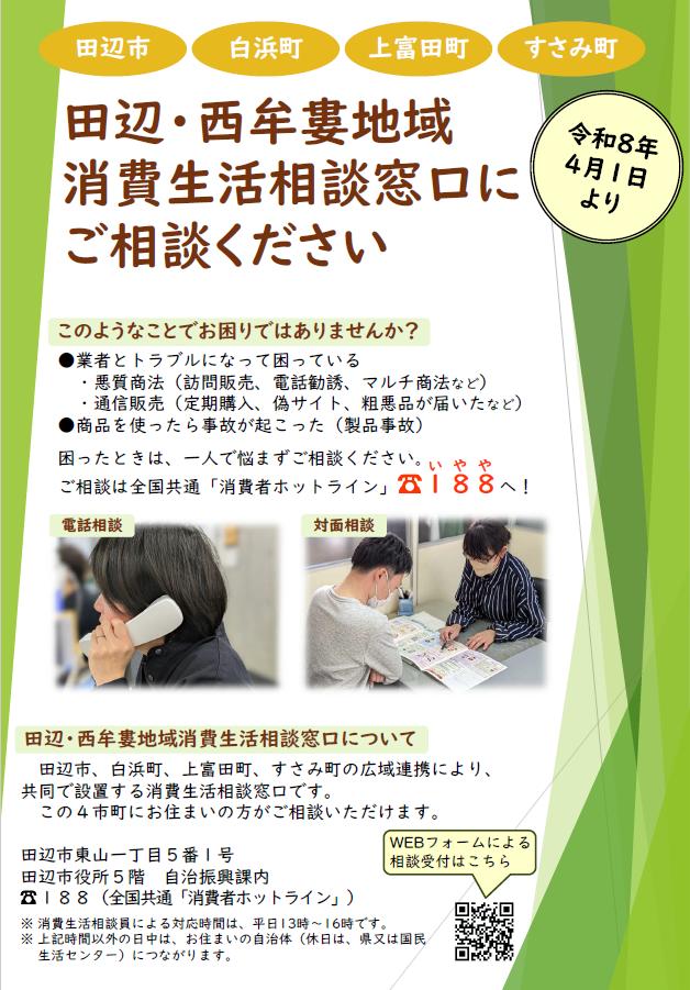 田辺・西牟婁地域消費生活相談窓口のご案内／和歌山県 田辺市