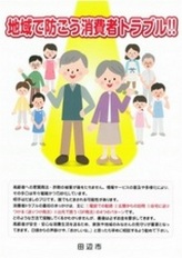 地域で防ごう消費者トラブル!!というタイトルとスポットライトに照らされた男女の高齢者と二人を囲む8人の地域の人々と注意喚起の文章が記載されたリーフレット