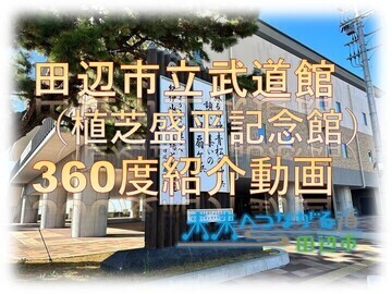 田辺市立武道館（植芝盛平記念館）360度紹介動画 未来へつながる田辺市（YouTubeへリンク）
