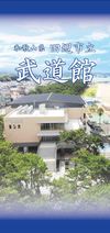 和歌山県田辺市立武道館パンフレットの表紙
