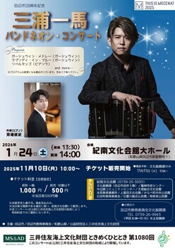 『三浦一馬 バンドネオン・コンサート』のチラシ