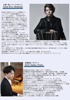 三浦一馬氏と京増修史氏が紹介されているチラシ