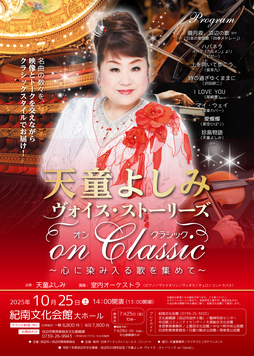 天童よしみ ヴォイス・ストーリーズ on Classicのチラシ
