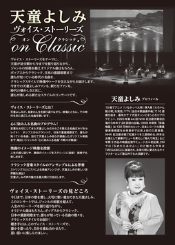 天童よしみ ヴォイス・ストーリーズ on Classicと天童よしみについて説明しているチラシ