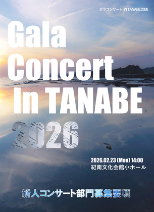 「ガラコンサート in TANABE 2026」のチラシ