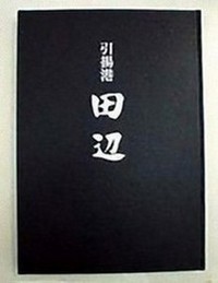 白字で引揚港田辺と書かれた黒い本の写真