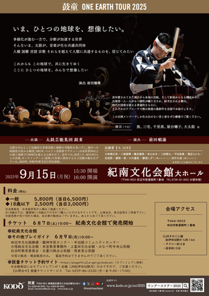 鼓童 ONE EARTH TOUR 2025の詳細が記載されているチラシ