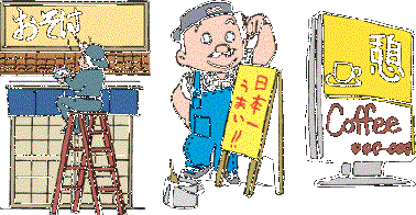 梯子に座って看板の文字を書く男性、看板を立てる作業着の男性、厚みのあるカフェの看板の3つが並んだイラスト