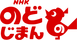 赤い鳥のイラストが入ったのどじまんのロゴマーク