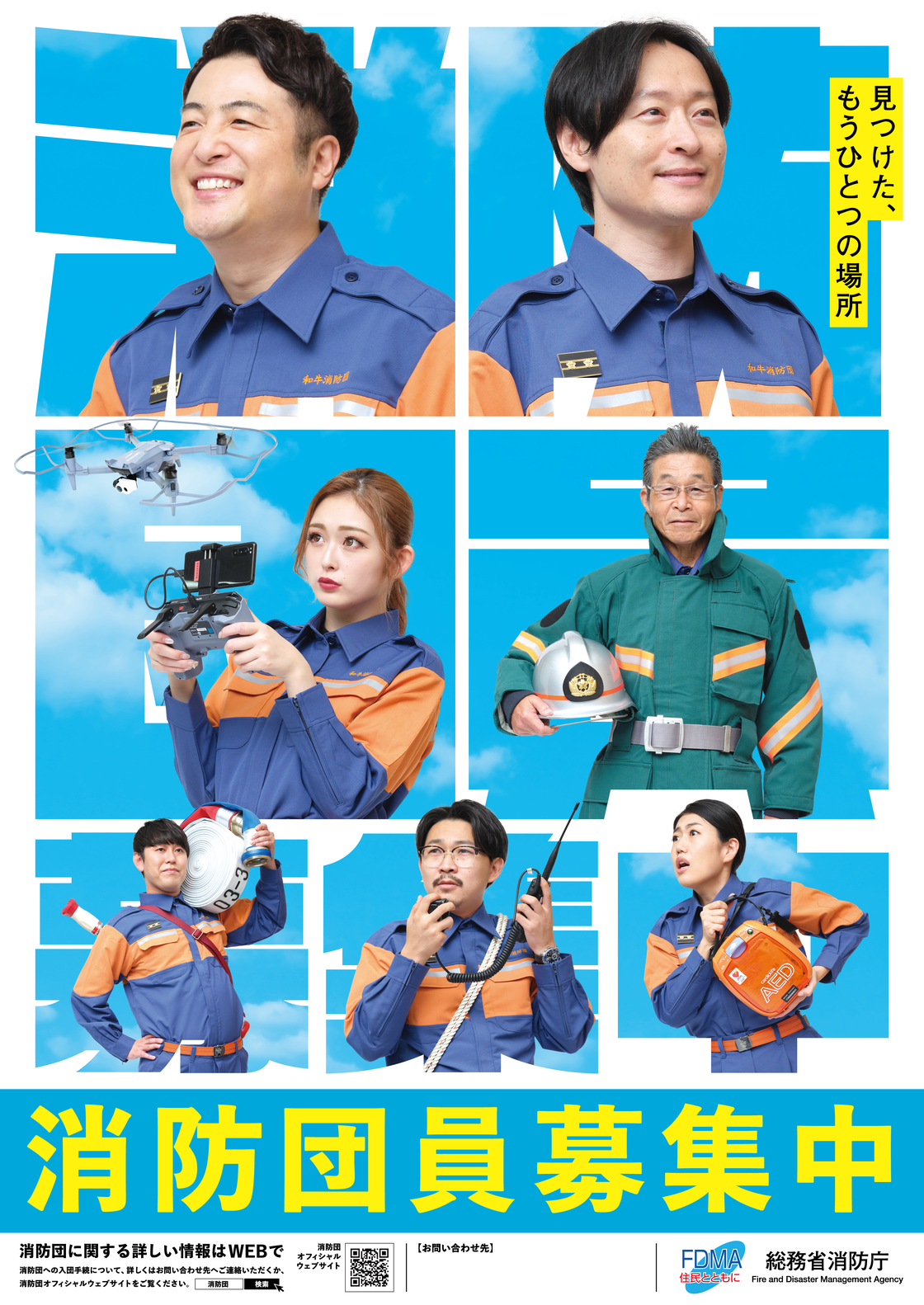 「見つけた、もう一つの場所」と書かれた消防団員募集中のチラシ