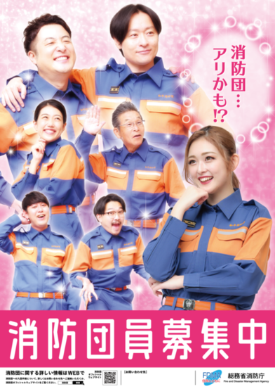 「消防団アリかも！？」と書かれた消防団員募集中のチラシ