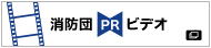 消防団PRビデオ