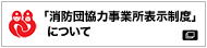 「消防団協力事業所表示制度」について