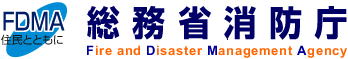 FDMA住民とともに総務省消防庁