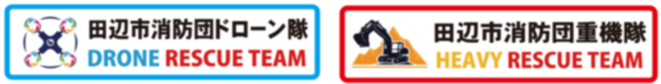 田辺市消防団ドローン隊と田辺市消防団重機隊のバナー画像