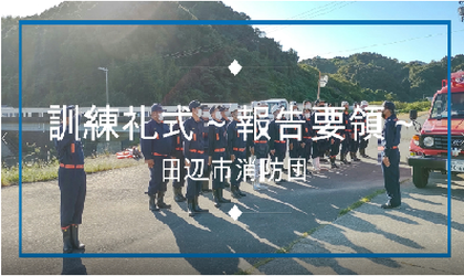 消防団幹部研修動画（訓練礼式編 報告要領）（YouTubeのサイトへリンク）