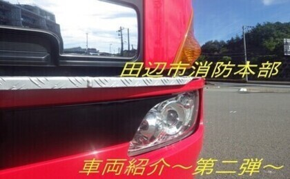 田辺市消防本部車両紹介～第二弾～（YouTubeのサイトへリンク）
