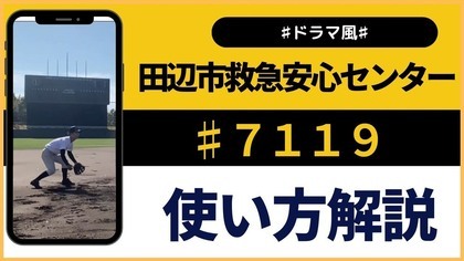 【見れば分かる！】#7119の使い方（YouTubeのサイトへリンク）