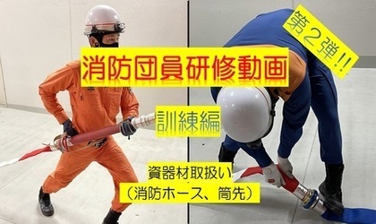 消防団研修 第2弾 （訓練編）（YouTubeのサイトへリンク）