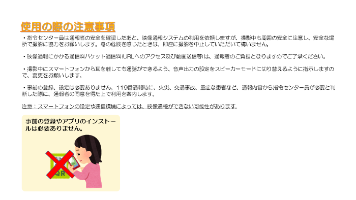 映像通報システム使用の際の注意事項