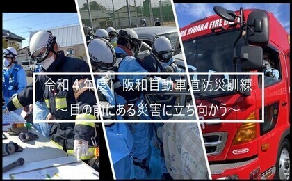 令和4年度 阪和自動車道防災訓練（YouTubeのサイトへリンク）