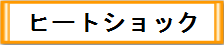 ヒートショック（ヒートショックへリンク）