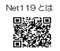 「NET119とは」NET119緊急通報システムのQRコード