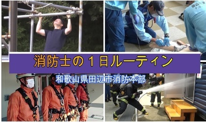 消防士の1日ルーティン（YouTubeのサイトへリンク）