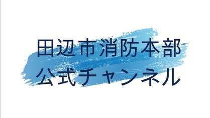 田辺市消防本部PR動画（YouTubeのサイトへリンク）