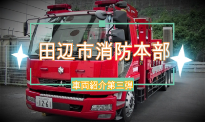 田辺市消防本部車両紹介～第三弾～【県内唯一】（YouTubeのサイトへリンク）