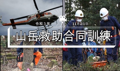山岳救助合同想定訓練（YouTubeのサイトへリンク）