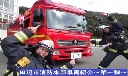 田辺市消防本部車両紹介～第一弾～【マニア必見】（YouTubeのサイトへリンク）