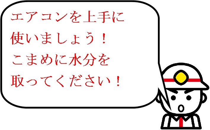 エアコンを上手に使いましょう！こまめに水分を取ってください！