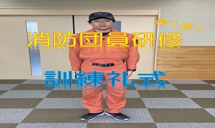 消防団員研修 第一弾（礼式編）（YouTubeのサイトへリンク）
