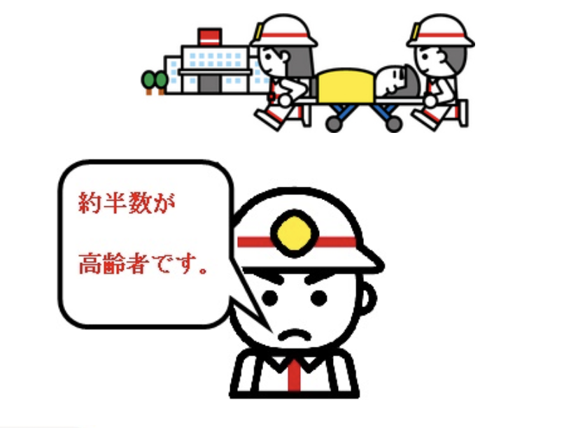 病院に担架で担がれている様子と「約半数が高齢者です。」と話している消防士のイラスト