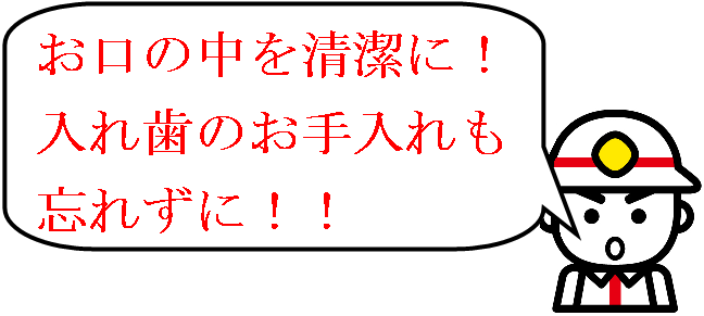 お口の中を清潔に！入れ歯のお手入れも忘れずに！！