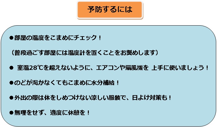 予防するにはを示したテキスト 詳細は以下