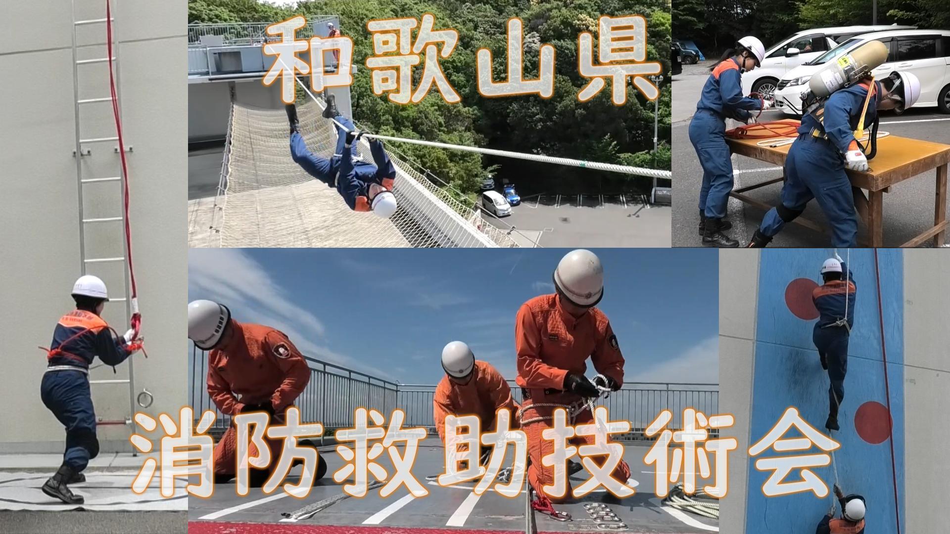 第54回和歌山県消防救助技術会