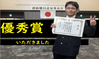 優秀賞いただきました【消防職員意見発表】