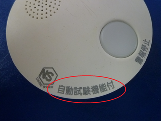 「自動試験機能付」の文字に赤丸のついた火災警報器の写真