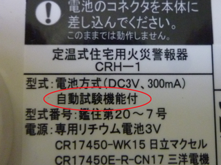 「自動試験機能付」の文字に赤丸のついた火災警報器の説明文の写真