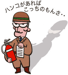 消火器と書類を手に持った悪そうな顔の人と「ハンコがあればこっちのもんさ・・」と書かれたイラスト