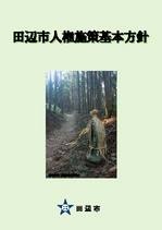 田辺市人権施策基本方針の表紙