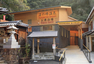 湯の峰温泉公衆浴場入口看板の写真