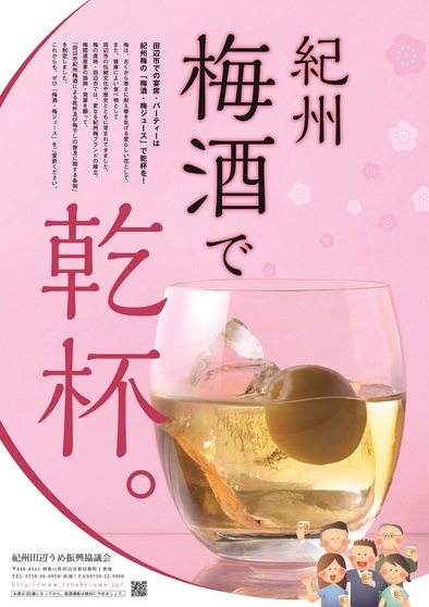 紀州田辺うめ信仰協議会の「紀州 梅酒で乾杯。」のチラシ