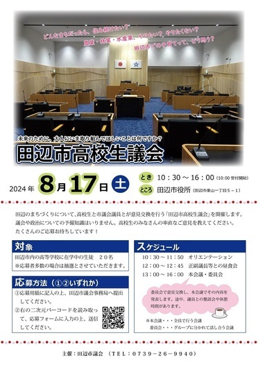 田辺市高校生議会の案内チラシ 詳細は以下