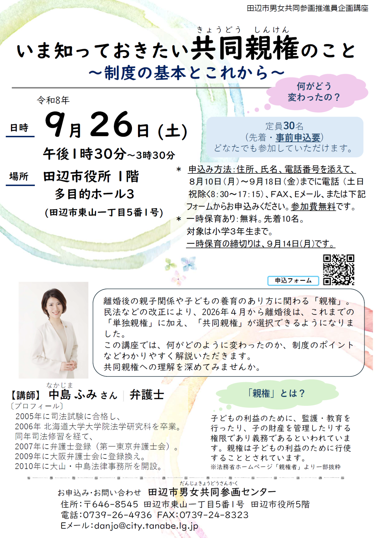 9月26日土曜日午後1時30分から開催の、講座「いま知っておきたい共同親権のこと」のチラシ