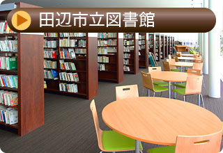多くの本が蔵書されている本棚や机と椅子が並んでいる図書館の写真（田辺市立図書館のサイトへリンク）