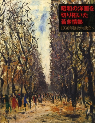 昭和の洋画を切り拓いた若き情熱の表紙