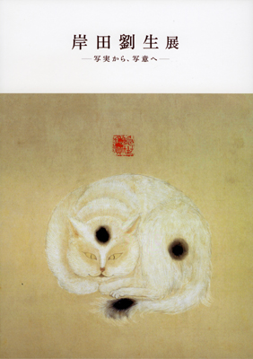 岸田劉生～写実から、写意へ～展の表紙